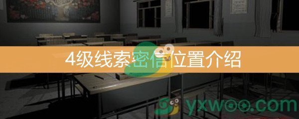 《王思凤》4级线索密信位置介绍