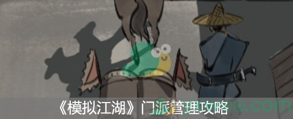 《模拟江湖》门派管理攻略