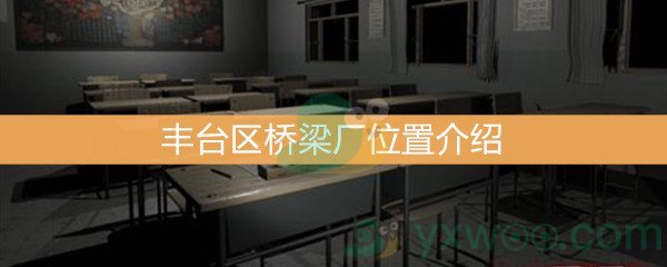 《王思凤》3级线索丰台区桥梁厂位置介绍