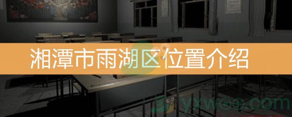 《王思凤》3级线索湘潭市雨湖区位置介绍