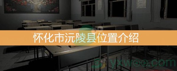 《王思凤》3级线索怀化市沅陵县位置介绍