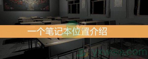 《王思凤》3级线索一个笔记本位置介绍