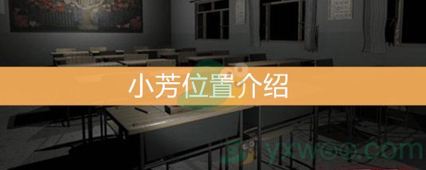 《王思凤》3级线索小芳位置介绍