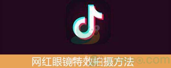 《抖音》网红眼镜特效拍摄方法