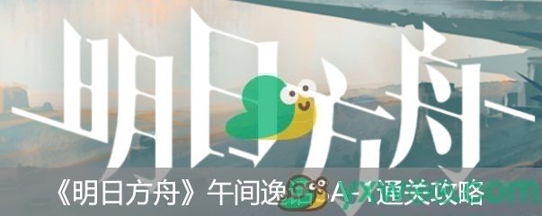 《明日方舟》“午间逸话”突袭SA-1通关攻略