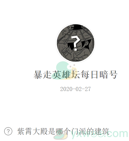 《暴走英雄坛》微信每日暗号2月27日答案