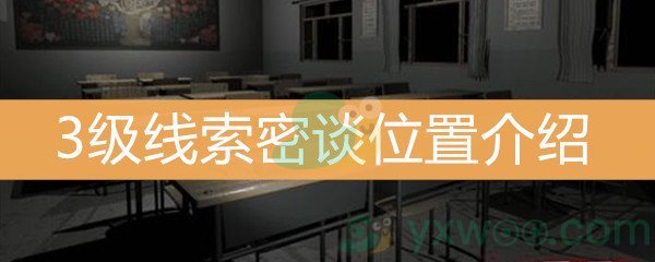 《王思凤》3级线索密谈位置介绍