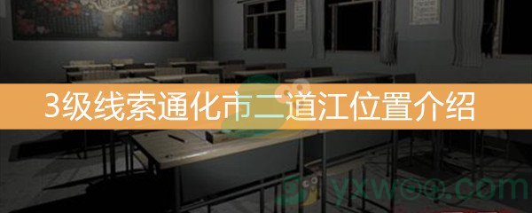 《王思凤》3级线索通化市二道江位置介绍