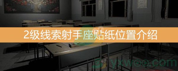 《王思凤》2级线索射手座贴纸位置介绍