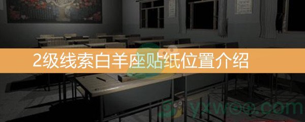 《王思凤》2级线索白羊座贴纸位置介绍