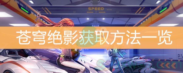《QQ飞车》苍穹绝影获取方法一览