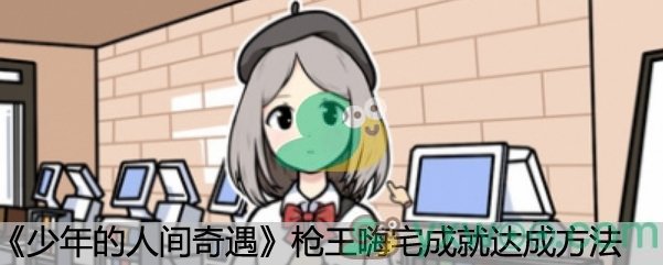 《少年的人间奇遇》枪王嗨宅成就达成方法