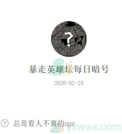 《暴走英雄坛》微信每日暗号2月28日答案