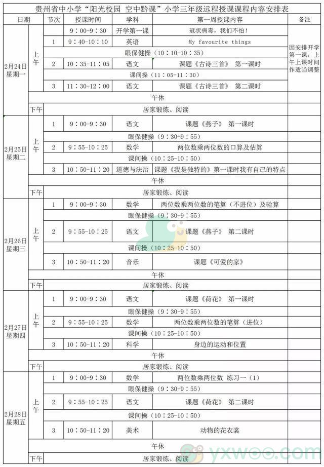 《阳光校园空中黔课》小学三年级第一周课表