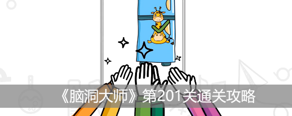 《脑洞大师》第201关通关攻略