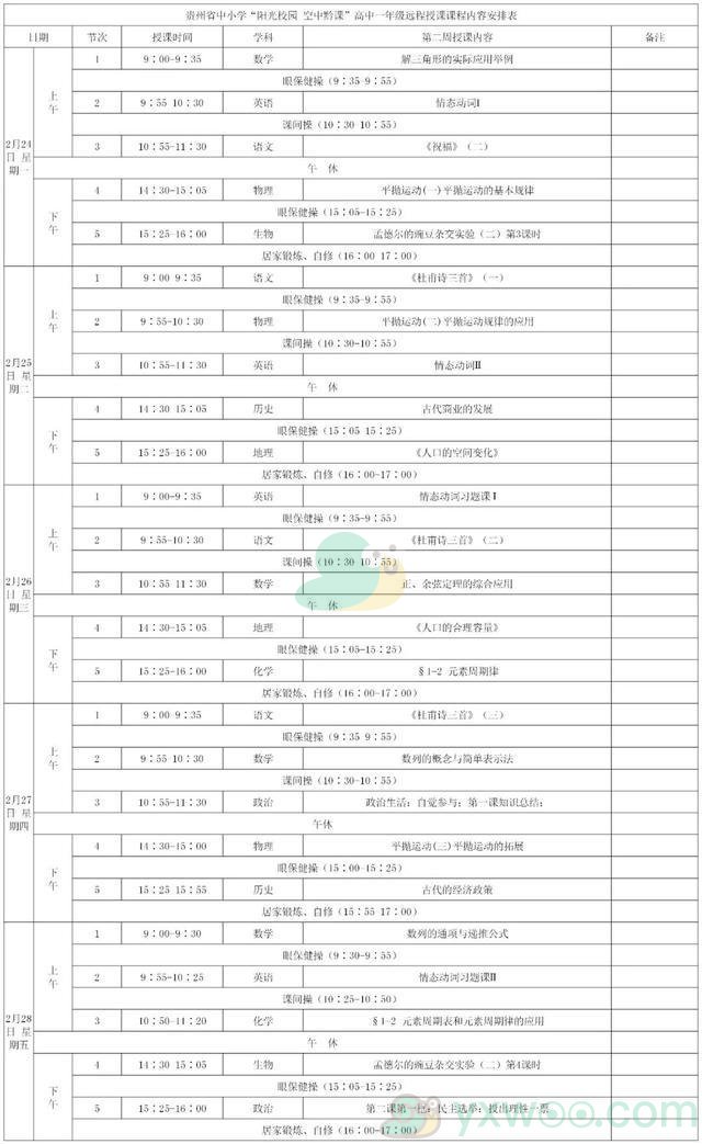 《阳光校园空中黔课》高一年级第二周课表