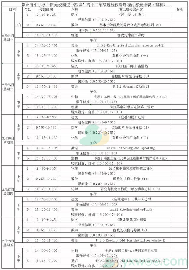 《阳光校园空中黔课》高二年级（理科）第二周课表