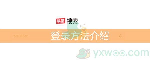 《头条搜索》登录方法介绍