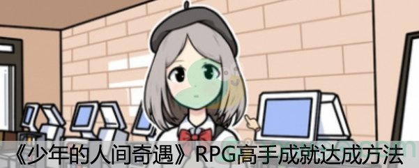 《少年的人间奇遇》RPG高手成就达成方法