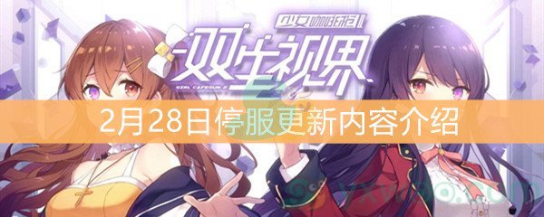 《双生视界》2月28日停服更新内容介绍