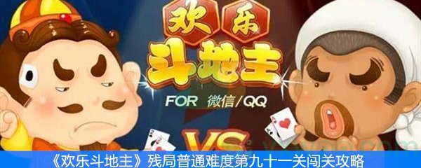 《欢乐斗地主》残局普通难度第九十一关闯关攻略