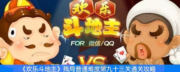 《欢乐斗地主》残局普通难度第九十三关通关攻略