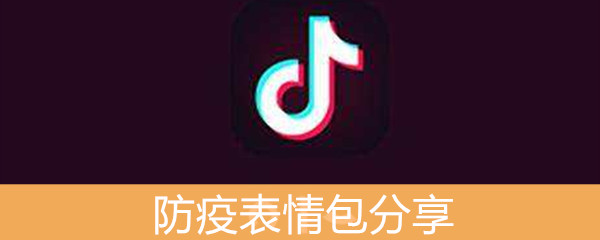 《抖音》防疫表情包分享