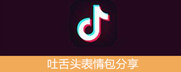 《抖音》吐舌头表情包分享