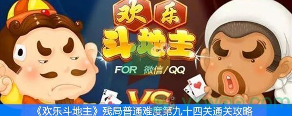 《欢乐斗地主》残局普通难度第九十四关通关攻略