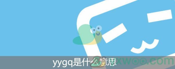 yygq是什么意思