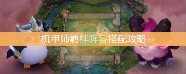 《云顶之弈》机甲师羁绊阵容搭配攻略