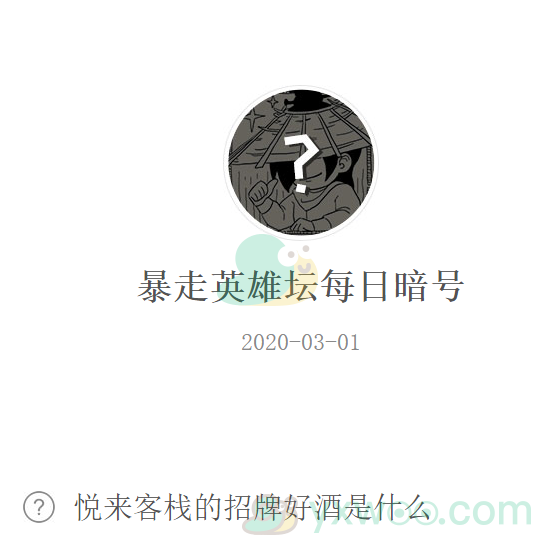 《暴走英雄坛》微信每日暗号3月1日答案