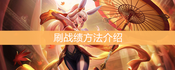 《王者荣耀》怎么刷战绩