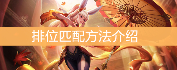 《王者荣耀》排位如何匹配
