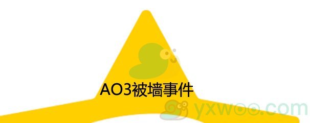 AO3被墙事件