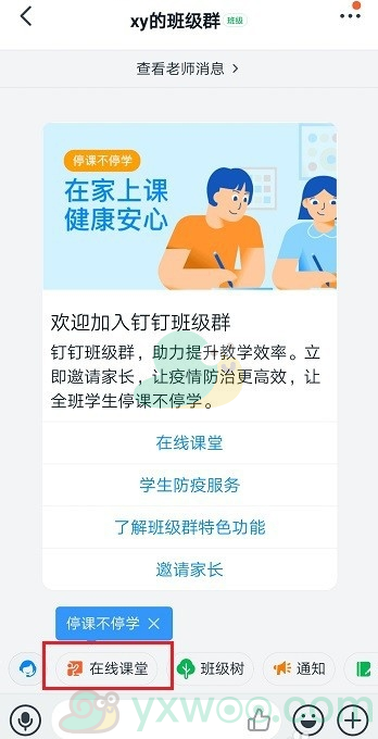 《钉钉》在线课堂打开方法