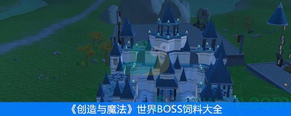 《创造与魔法》世界BOSS饲料大全