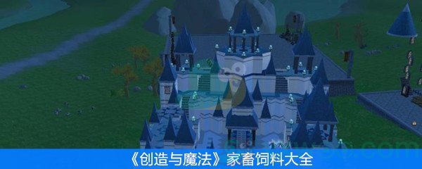 《创造与魔法》家畜饲料大全