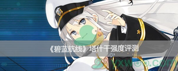《碧蓝航线》塔什干强度评测