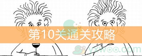 《脑洞大大大》第10关通关攻略