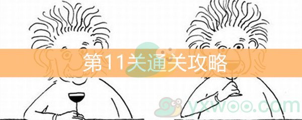 《脑洞大大大》第11关通关攻略