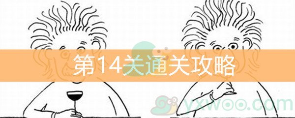 《脑洞大大大》第14关通关攻略