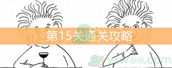 《脑洞大大大》第15关通关攻略