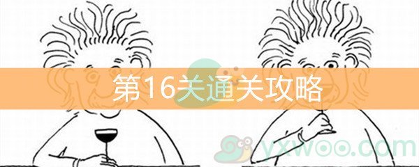 《脑洞大大大》第16关通关攻略