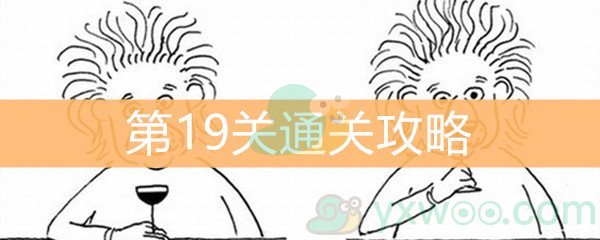 《脑洞大大大》第19关通关攻略