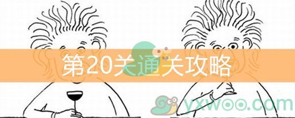 《脑洞大大大》第20关通关攻略