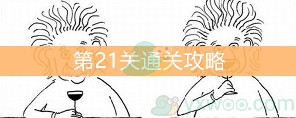 《脑洞大大大》第21关通关攻略