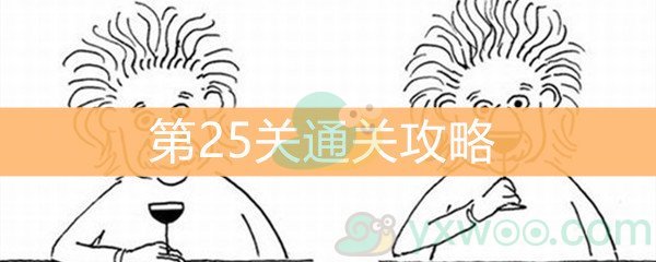 《脑洞大大大》第25关通关攻略