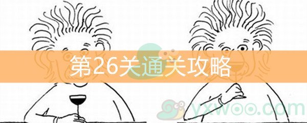 《脑洞大大大》第26关通关攻略