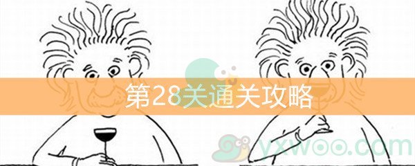 《脑洞大大大》第28关通关攻略